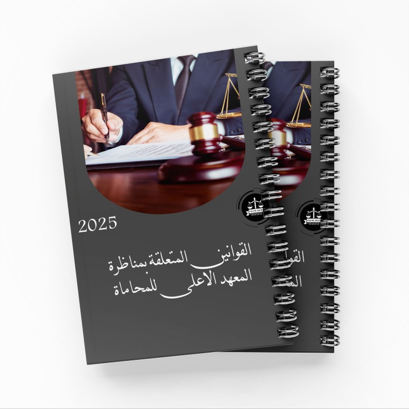 القوانين المتعلقة بمناظرة المحاماة