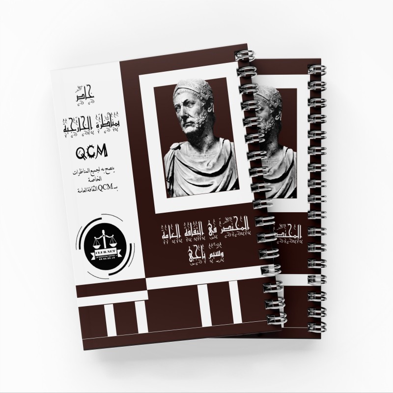 المختصر في الثقافة العامة “خاص بمناظرة الخارجية وسيم ناجي