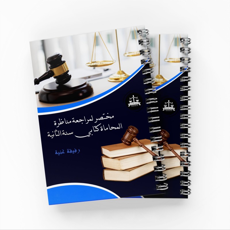 مختصر مناظرة المحاماة كتابي سنة الثانية رفقة غنية