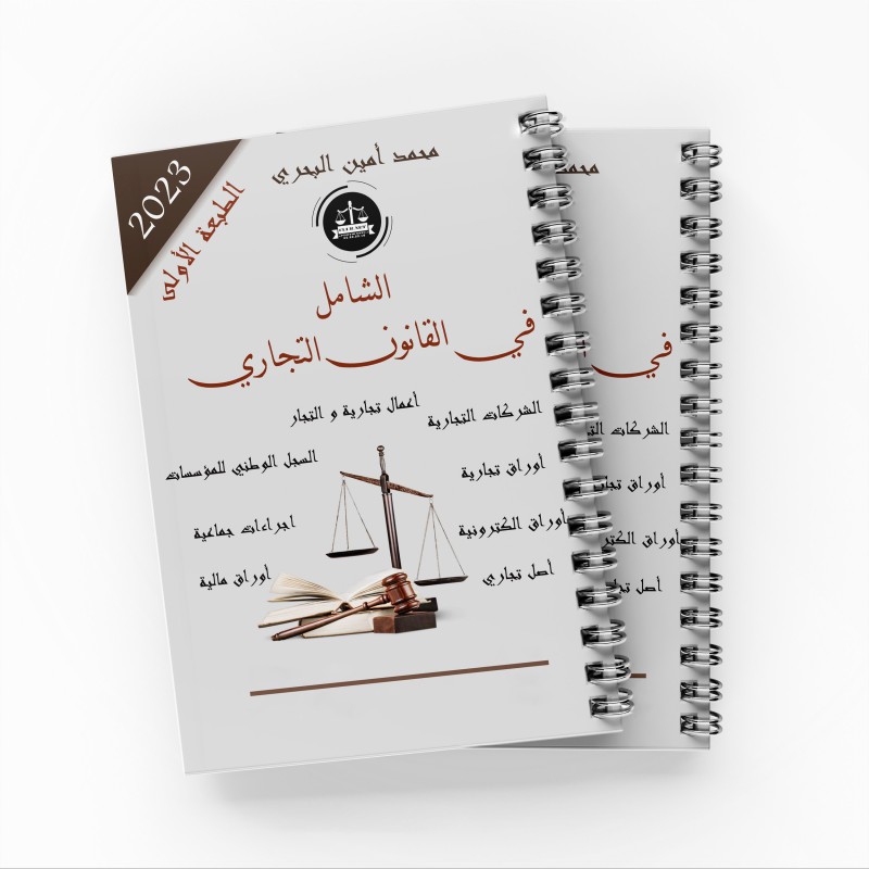 الشامل في القانون التجاري -محمد أمين البحري