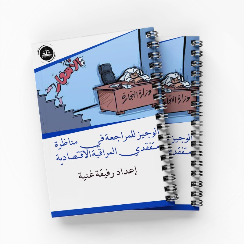 الوجيز للمراجعة في مناظرة متفقدي المراقبة الاقتصادية